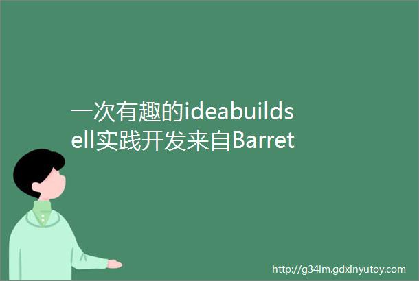 一次有趣的ideabuildsell实践开发来自Barret李靖