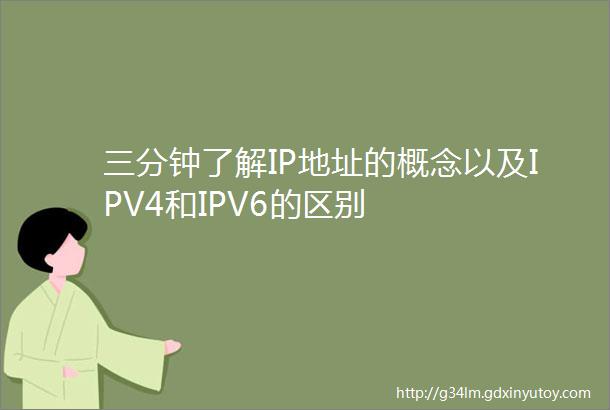 三分钟了解IP地址的概念以及IPV4和IPV6的区别