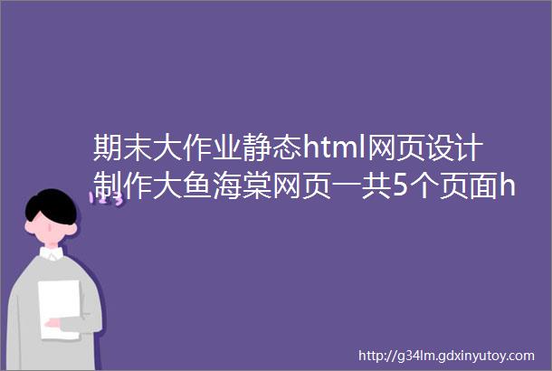 期末大作业静态html网页设计制作大鱼海棠网页一共5个页面htmlcssjs
