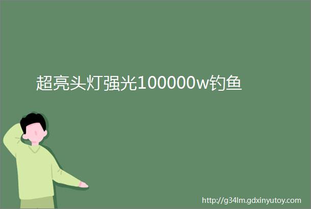 超亮头灯强光100000w钓鱼